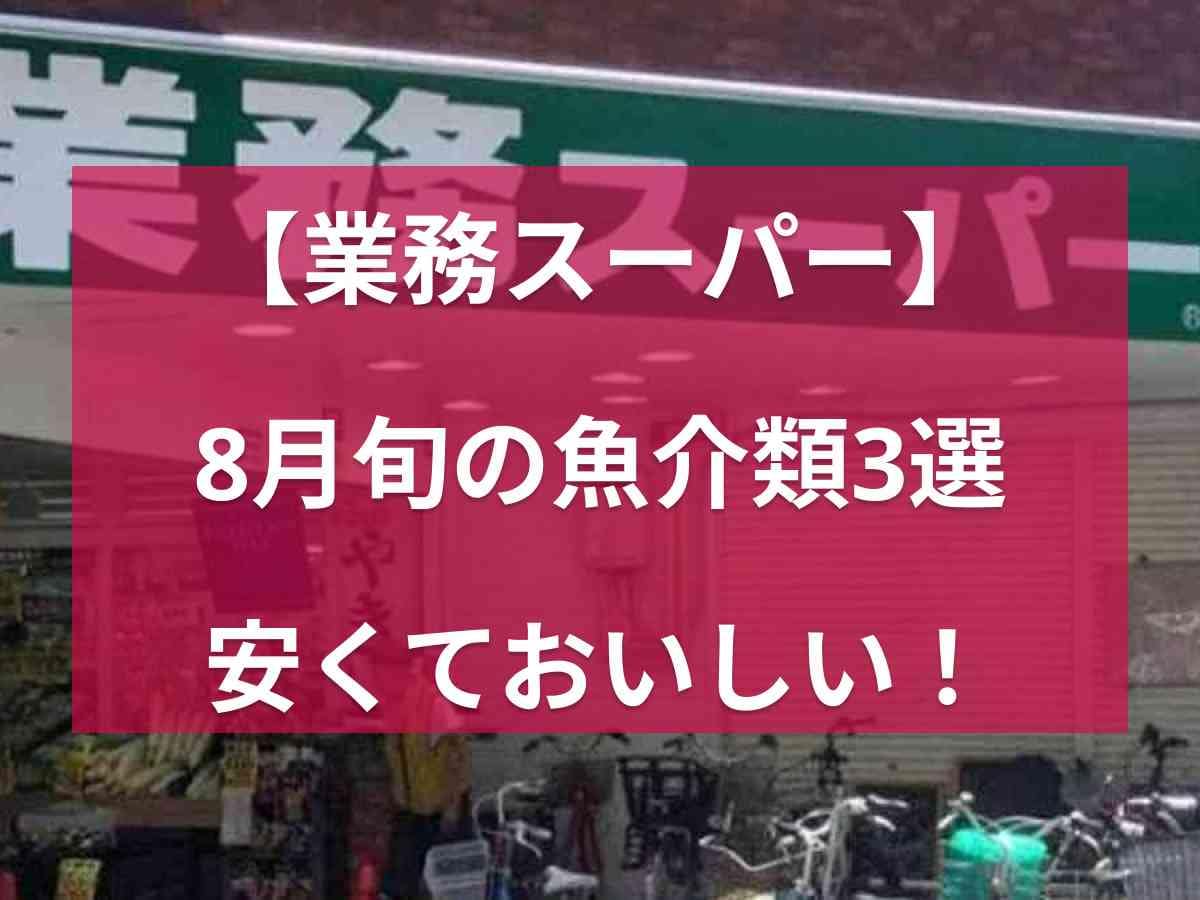 【業務スーパー】8月に旬の魚介類3選！さば・ムール貝・イカを下処理なしで食べられる冷凍食品が便利