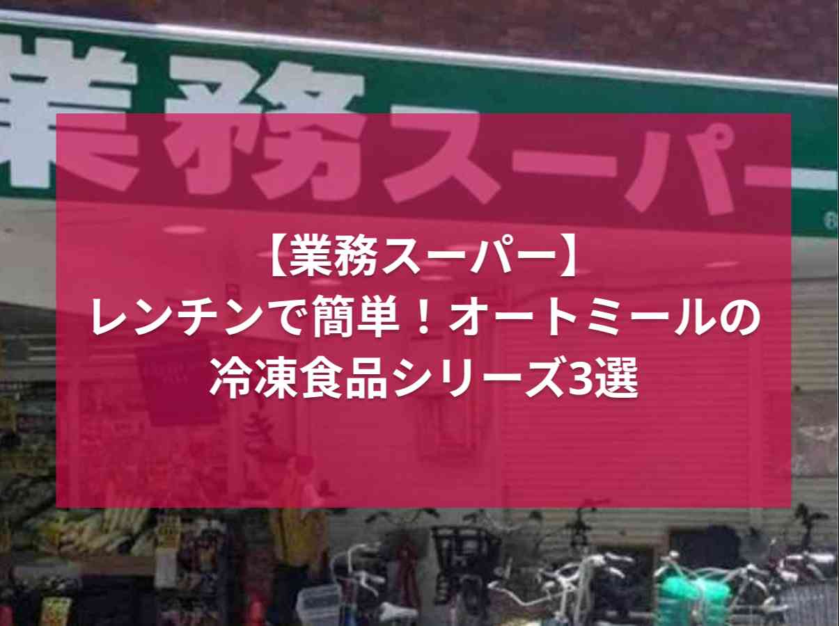 業務スーパーのオートミールでつくったシリーズ3選