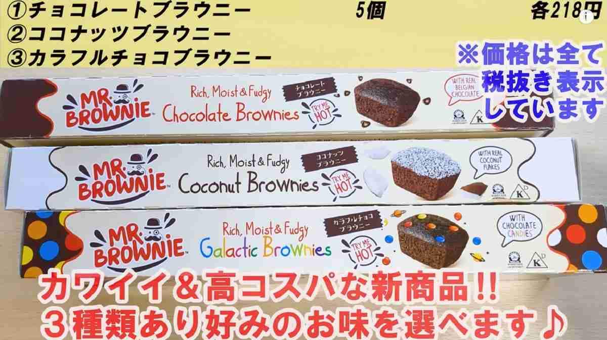 【業務スーパー】1個47円の衝撃コスパ！新商品の濃厚ブラウニー3種をマニアが食べ比べてみたら!?