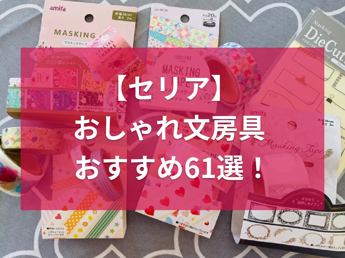 セリアの文房具おすすめ61選！収納・整理にも♪おしゃれ＆かわいいデザインが充実！人気TOP10も紹介