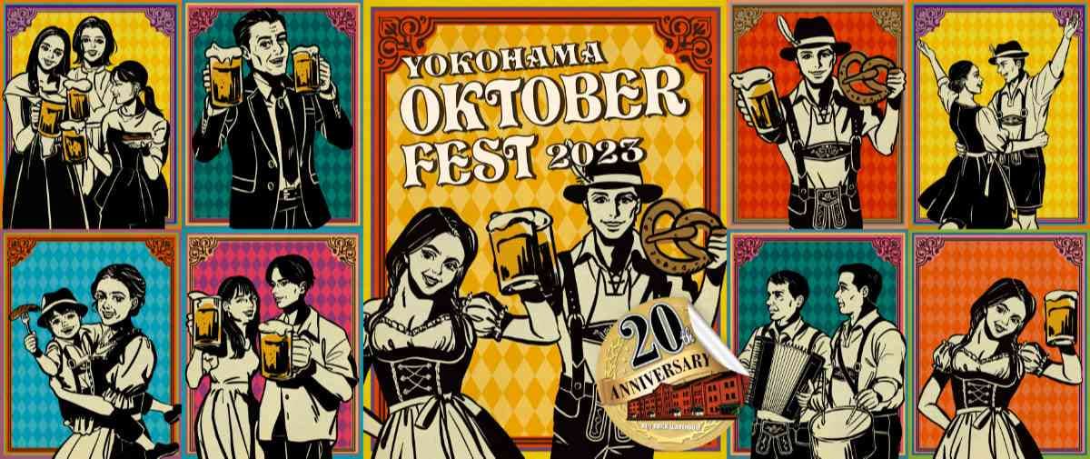 「横浜オクトーバーフェスト2023」が横浜赤レンガ倉庫で開催決定！開催日はいつから？横浜市民は無料で楽しめるってホント？