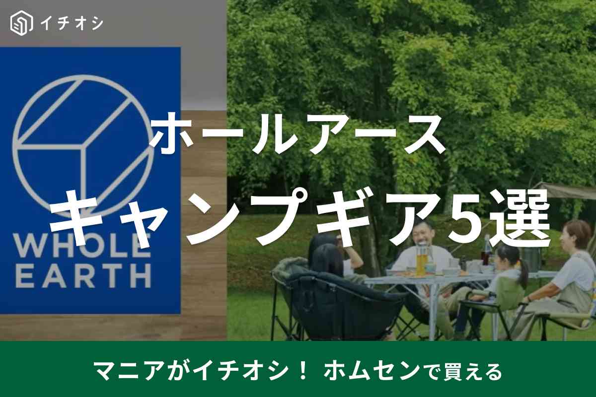 WHOLE EARTH（ホールアース）のおすすめキャンプギア