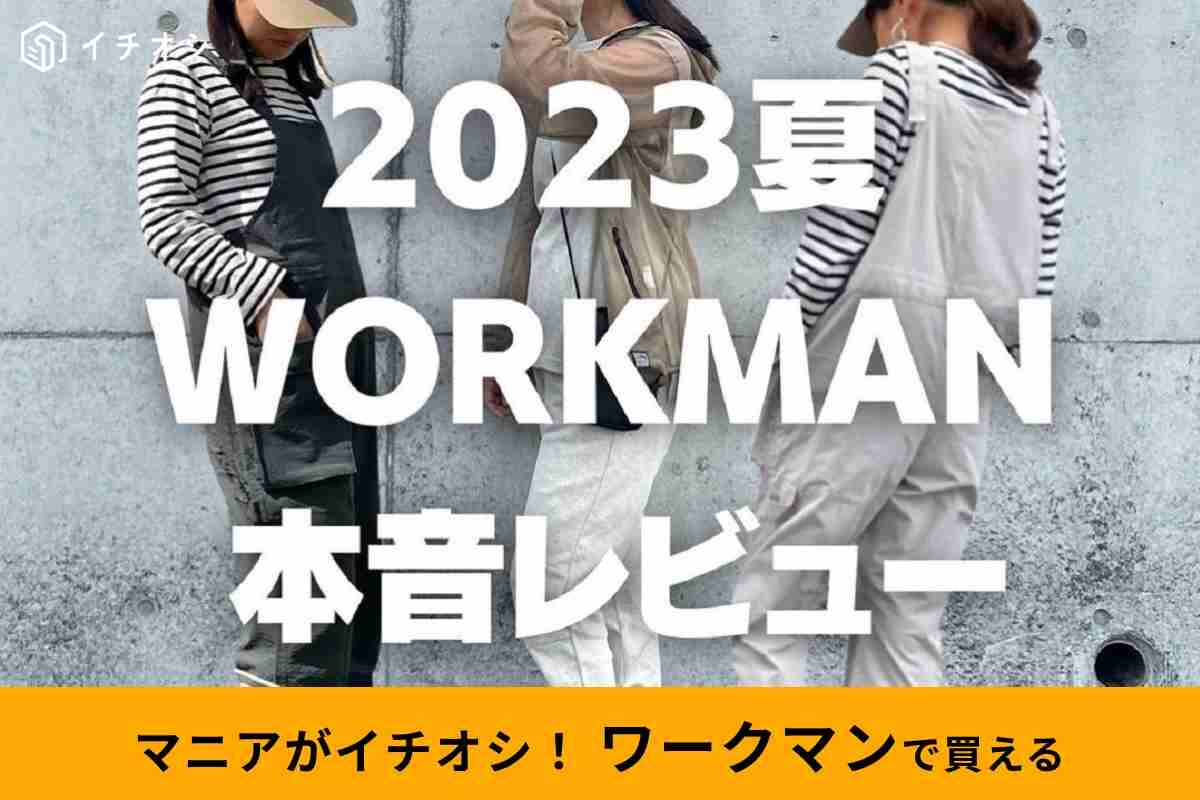 【ワークマン女子】マニアのお気に入り！2023年夏に買って良かったアイテム3選！