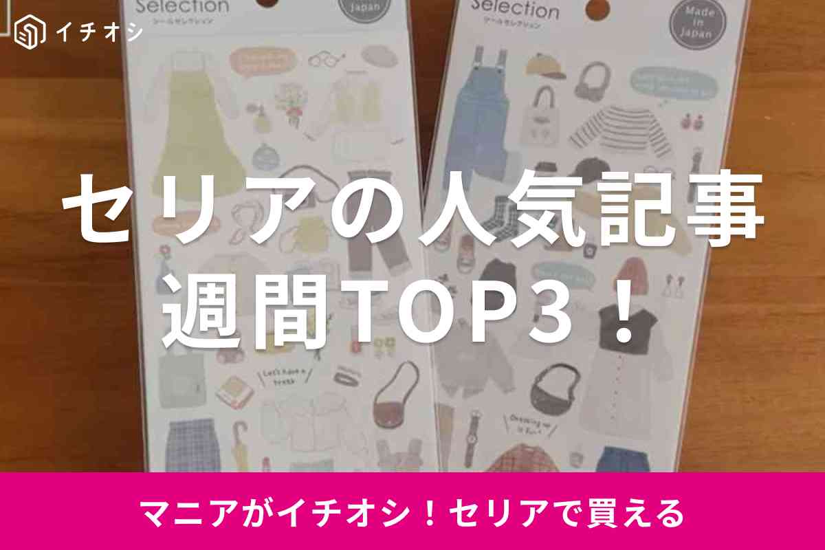 【セリア】読者に読まれた人気記事ランキング！入手困難なブロッククレヨンを抑えた1位は？