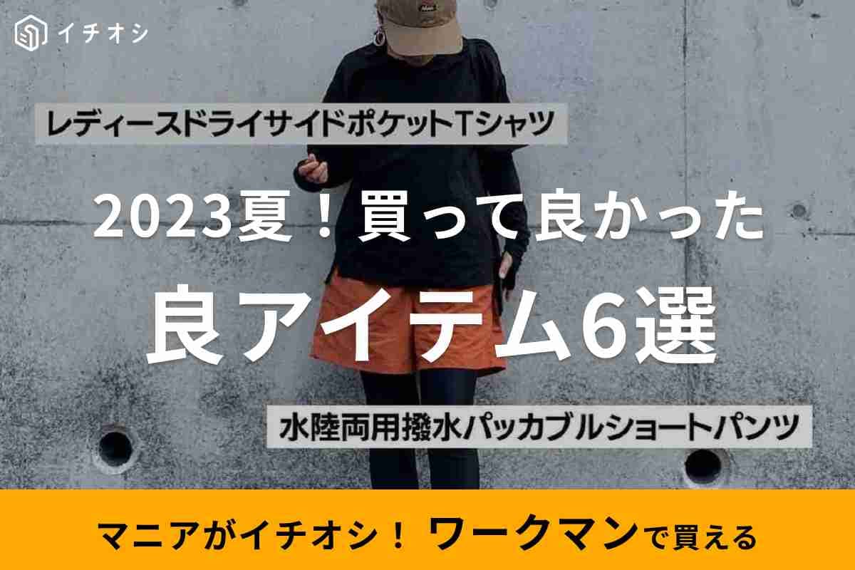 【ワークマン女子】マニアが選んだ2023年夏に買って良かったアイテム6選！おすすめコーデもあわせて紹介！