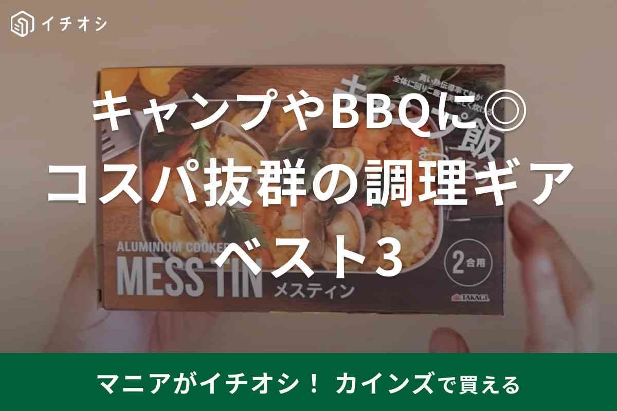 【カインズ】編集部が勝手にランキング！980円のメスティンなどBBQに使えるコスパ抜群のアイテムベスト3