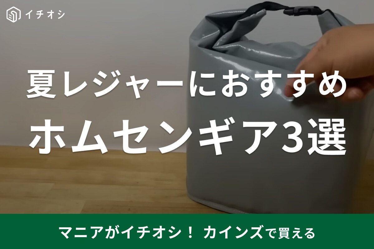 【カインズ】夏レジャーに使えるアイテムを編集部が勝手にランキング！「BBQアルミシート」などベスト3をご紹介！
