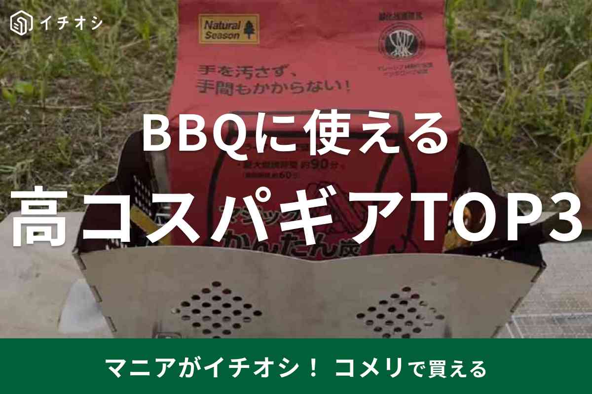 コメリの高コスパなBBQアイテムランキング