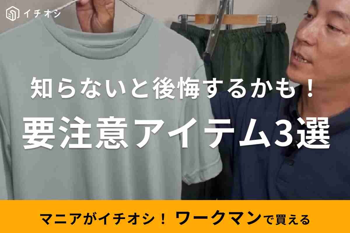 【ワークマン】マニアが解説！知らないと後悔する「夏に注意すべきアイテム」3選！人気アイテムでも事前にチェックが◎