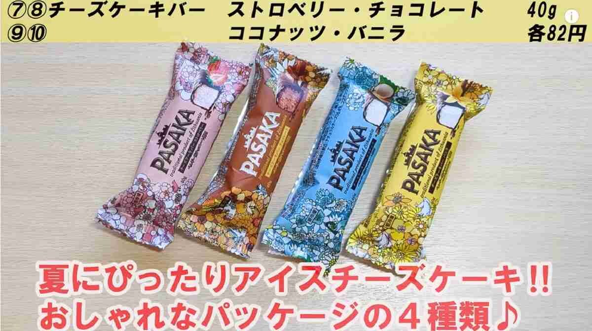 【業務スーパー】1個88円！夏にぴったりのチーズケーキバー「PASAKA」4種をマニアが食べ比べてみた！