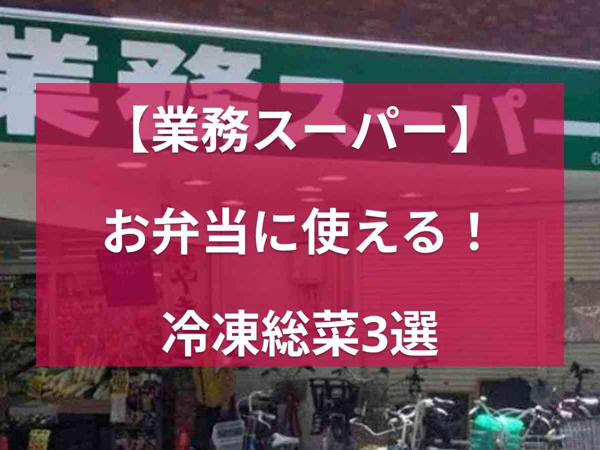 【業務スーパー】オンラインショップで買える！夏休みの手抜き飯やお弁当のおかずにぴったりの冷凍食品3選