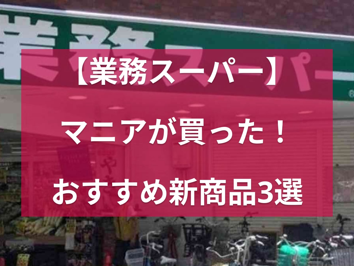 定番品から新商品まで豊富に揃う業務スーパー