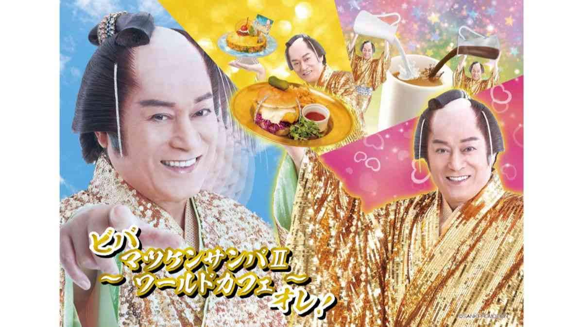 「マツケンサンバコラボカフェ」が話題！渋谷の次は名古屋パルコと心斎橋パルコで追加開催決定！