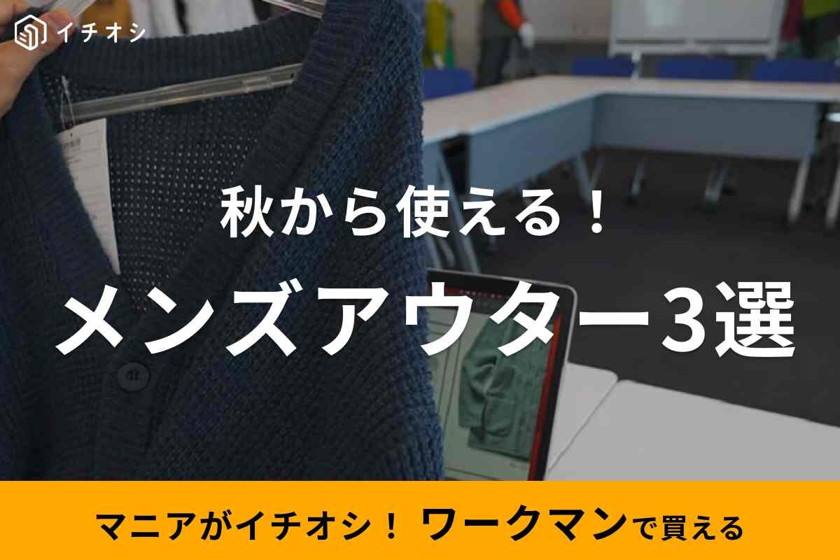 【ワークマン】秋冬新作の最速情報！秋から使えるメンズアウター3選◎ベストやおしゃれカーディガンも