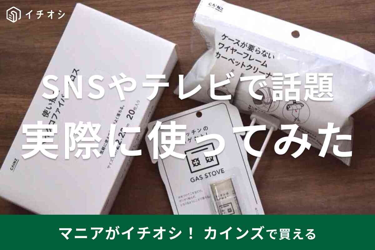 【カインズ】SNSやテレビで話題の商品を使ってみた！話題のアイテム3本を本気レビュー