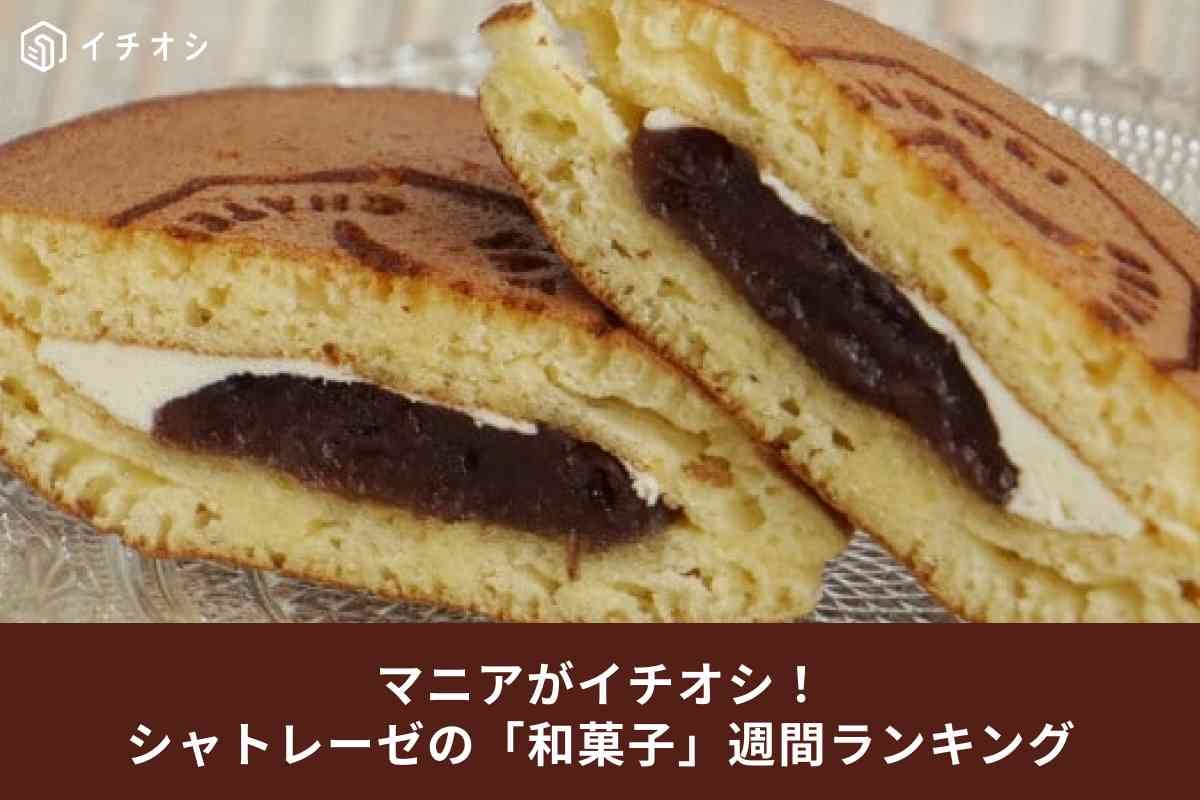 【シャトレーゼ】読者に1番人気の和菓子は？週間ヒット記事ランキングTOP3！絶品「バターどら焼き」も