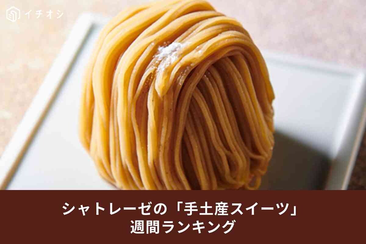 【シャトレーゼ週間ランキング】手土産にぴったりな1番人気のスイーツは？ヤツドキの「モンブラン」などベスト3
