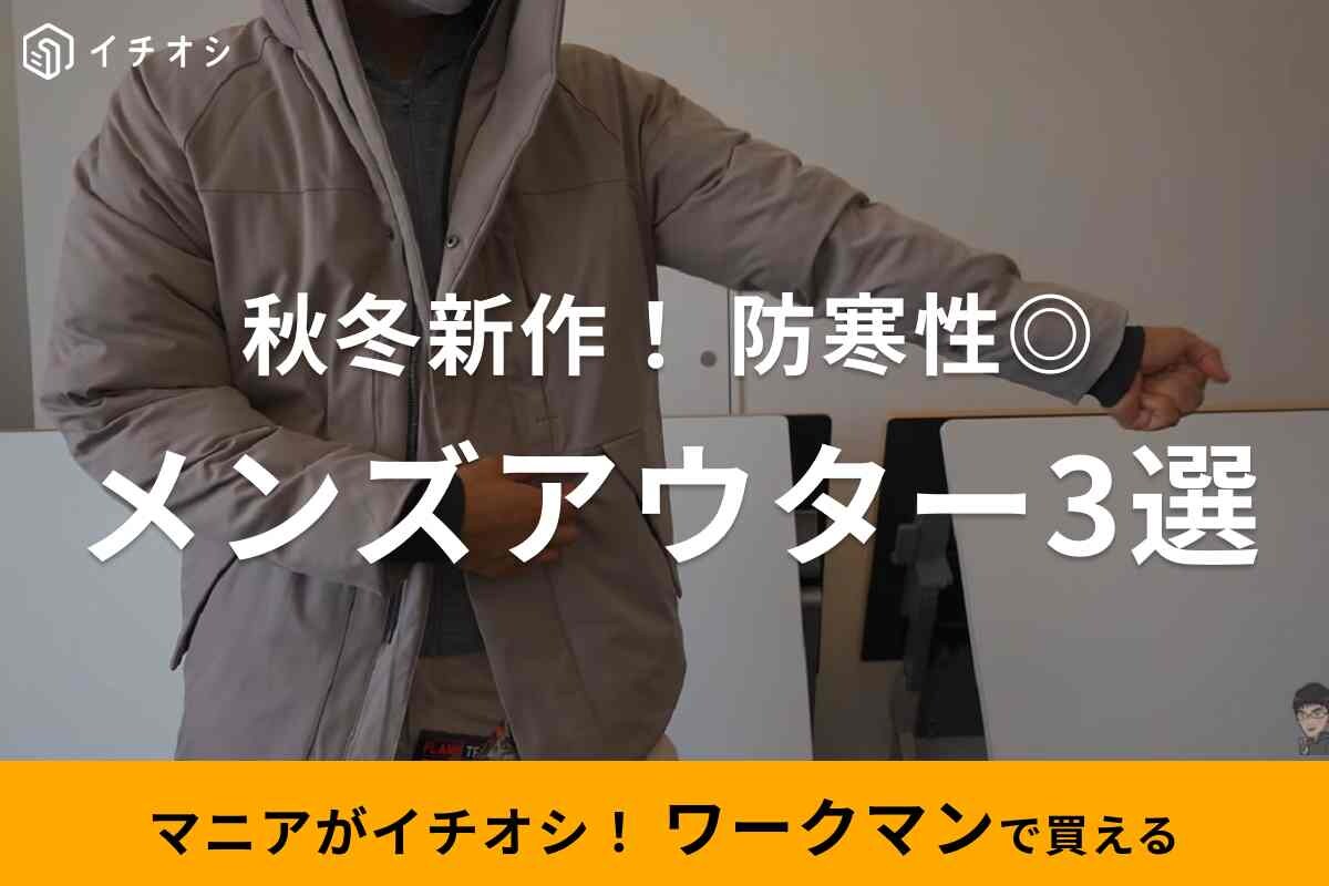 【ワークマン】秋冬新作は今チェックが正解！防寒性良しのメンズアウター3選・防水やストレッチ性に注目
