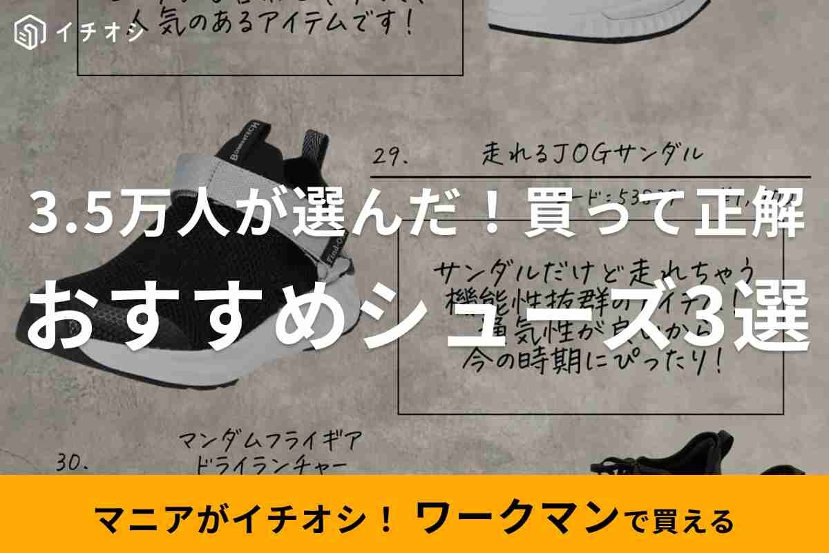 【ワークマン】3.5万人が選んだ！《春夏》買って良かったシューズ3選！タウンユースしやすいデザインが人気