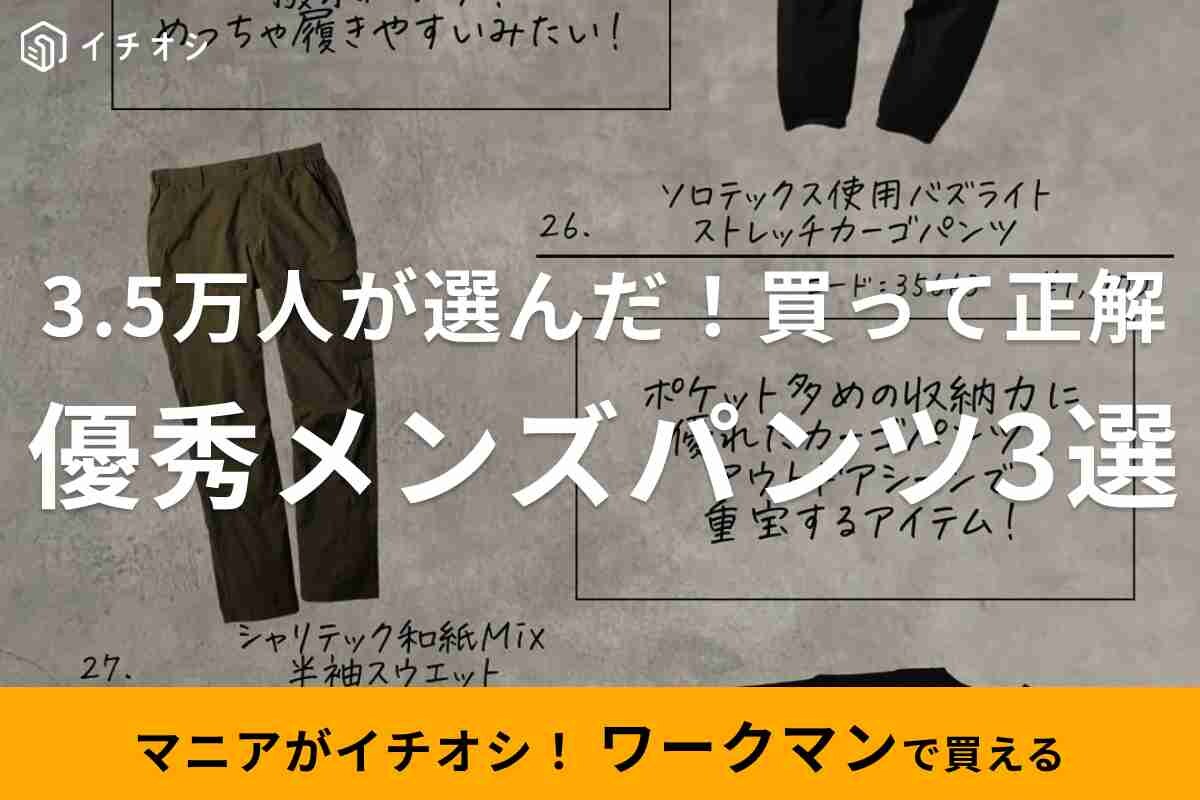 【ワークマン】フォロワー3.5万人が選んだ！2023年春夏に買って良かったメンズパンツ3選