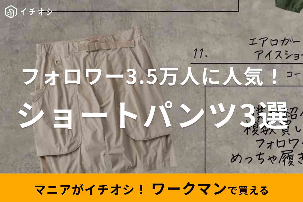 コスパよく機能的なアイテムが買える「ワークマン」