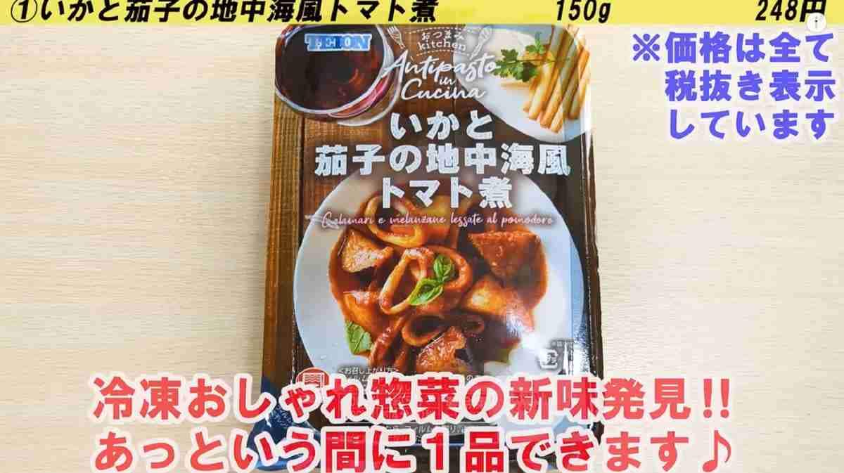 【業務スーパー】の「いかとなすの地中海風トマト煮」は火を使わずに完成⁉暑い日も超ラク～！