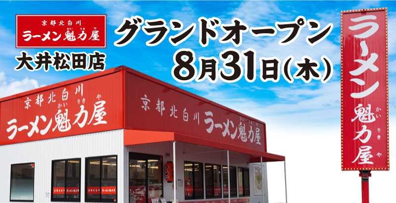 「京都北白川ラーメン魁力屋」8/31に神奈川県大井松田にオープン！4日間限定で100円引き！