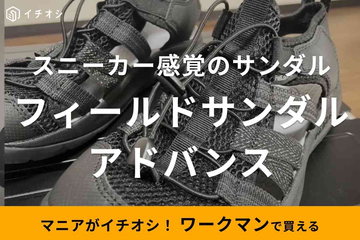 【ワークマン】のサンダル「フィールドサンダルアドバンス」はスニーカー感覚で履ける！街やアウトドアに◎