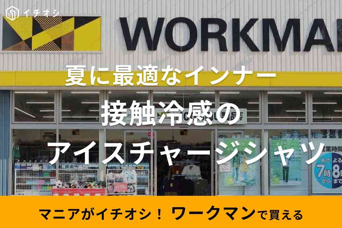 【ワークマン】の夏インナー「アイスチャージ半袖シャツ」が780円で高コスパ！ヒンヤリ×速乾で暑がりさん必見