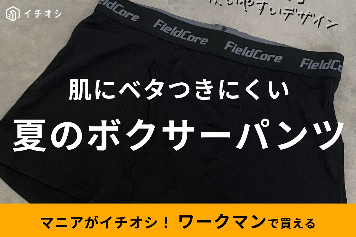 【ワークマン】夏のボクサーパンツはコレ！980円の「ドライインナーボクサーショーツ」はフィット感が◎