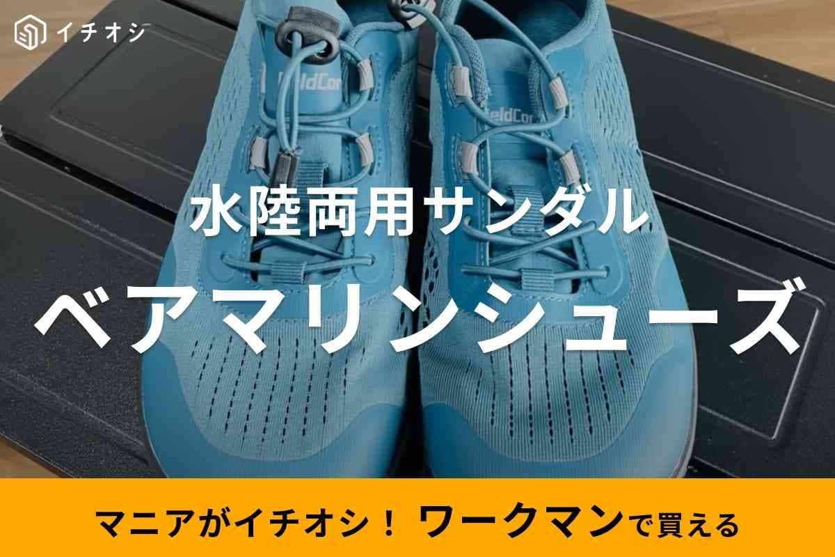 【ワークマン】まもなく販売終了！水陸両用で使える1900円サンダル「ベアマリンシューズ」は夏レジャーに◎