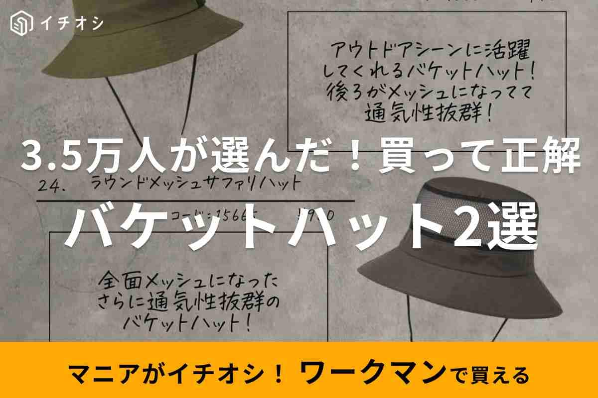 【ワークマン】3.5万人のフォロワーが買ってよかったと絶賛！即おしゃ見えする神ハット2選《2023春夏》