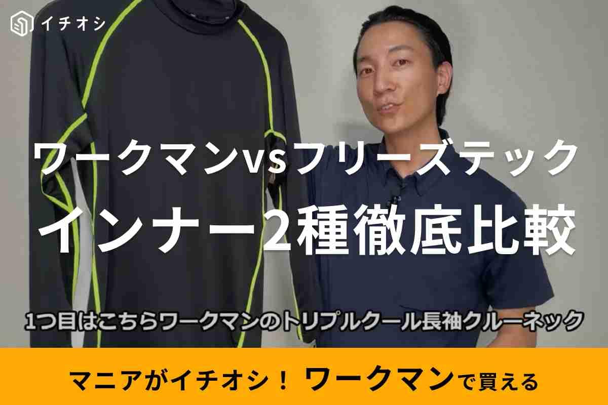 【ワークマンvsフリーズテック】どっちがおすすめ？人気の冷感インナー2種を徹底比較してみた！
