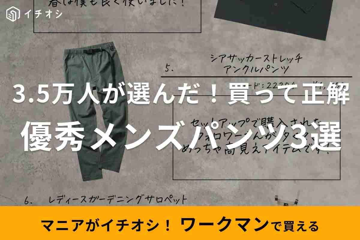 【ワークマン】3.5万人が選んだパンツって!?コスパよくてデザイン重視の優秀アイテム3選