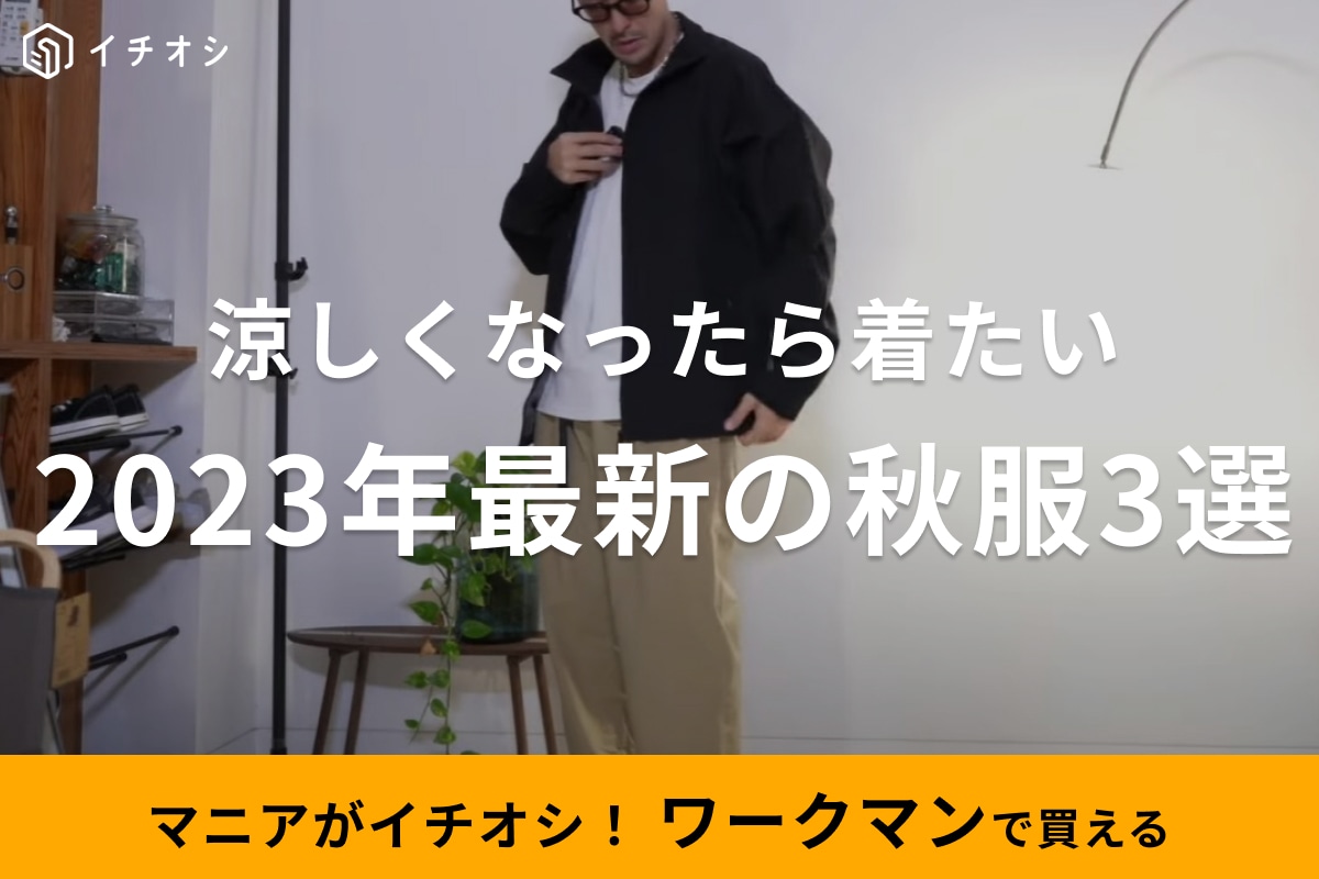 【ワークマン】涼しくなったらこれ着たい！秋の新作「ドルマンブルゾン」や「カーディガン」が超オシャレ《3選》
