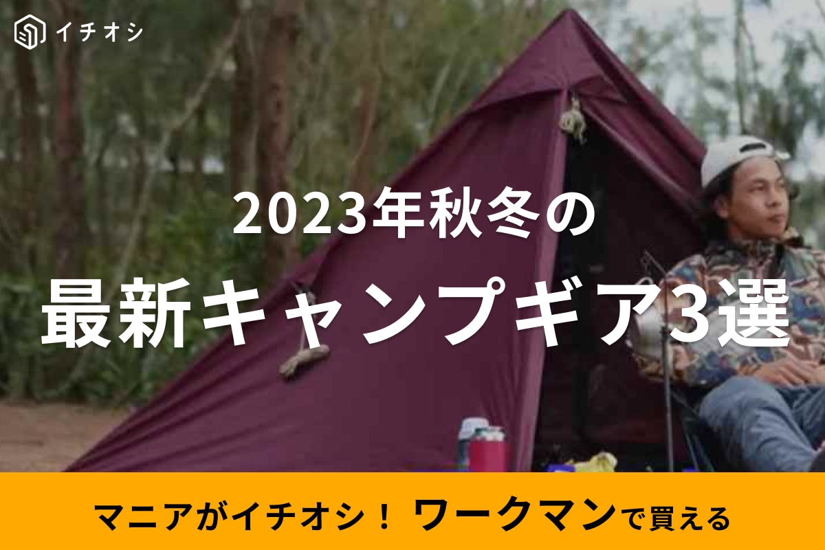 【ワークマン】秋まで使える!ダウンのシュラフやベンチなど「最新キャンプギア」3選《2023》 | イチオシ | ichioshi