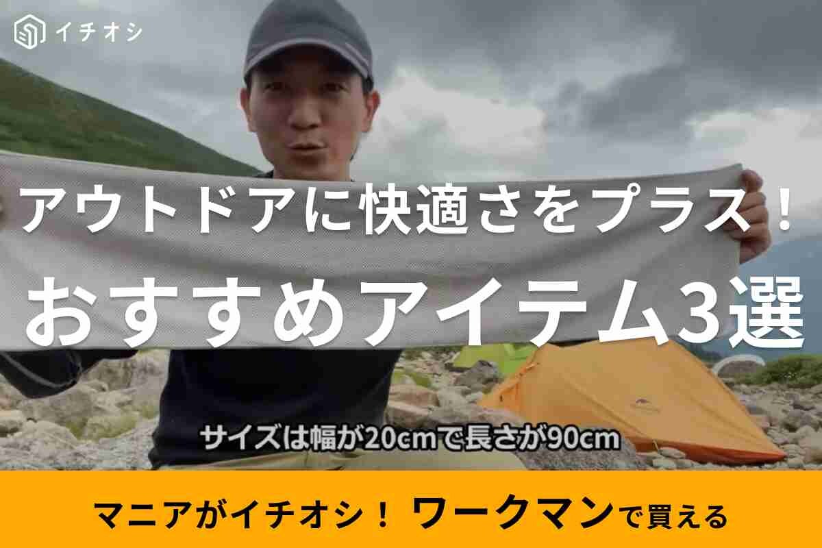 【ワークマン】屋外レジャー向けの快適商品！「アウトドアにおすすめのアイテム」3選をマニアが解説