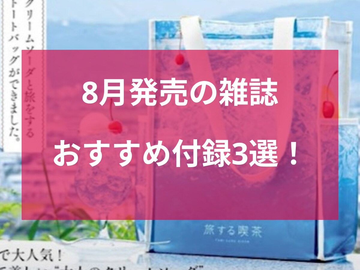 雑誌だけ！8月26日から発売のおすすめ雑誌付録3選・カップヌードルの巨大バッグやクリームソーダトートも