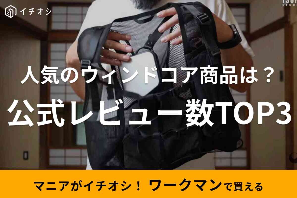【ワークマン】人気のウィンドコア商品は？公式オンラインストアのレビュー数ランキングTOP3