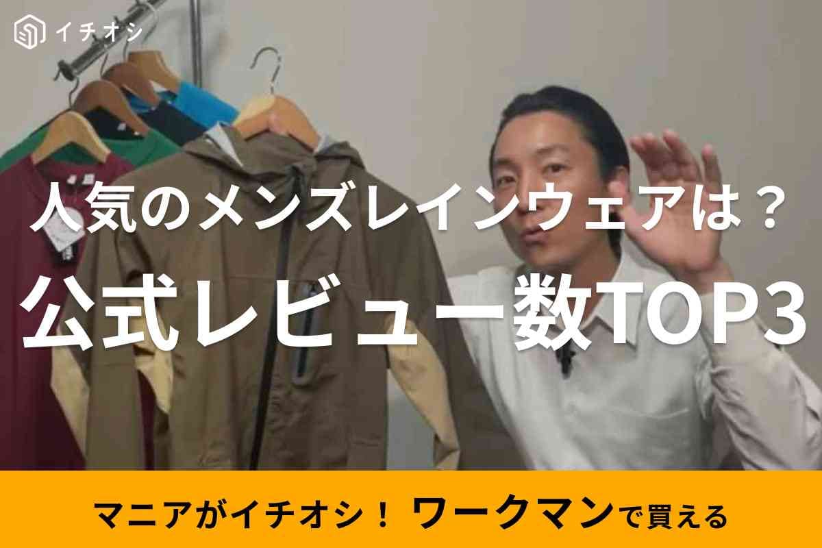 【ワークマン】公式オンラインストアのレビュー数ランキングTOP3！人気のメンズレインウェアをチェック