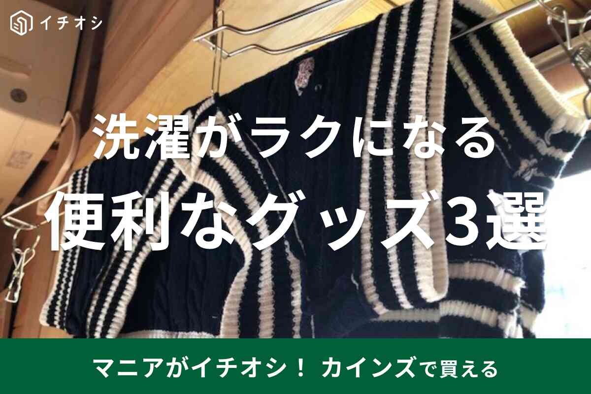 【カインズ】って便利グッズが豊富ですごい！面倒な洗濯がラクになる「絶対買いたいアイテム」3選