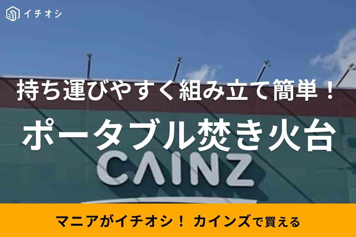 【カインズ】ポータブル焚き火台はコンパクトで組み立て簡単！セール品に出会えたらラッキー