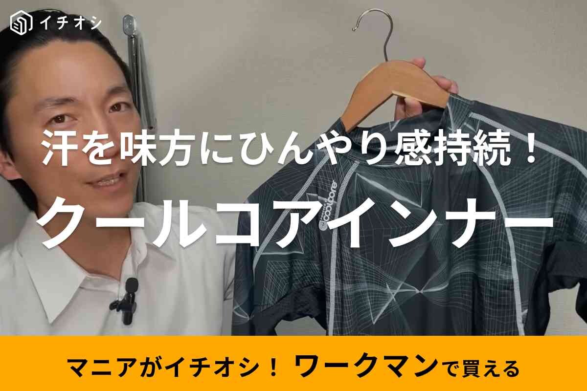 【ワークマン】クールコア長袖インナーは汗を利用してひんやり感持続！夏の登山・スポーツもさらさら快適