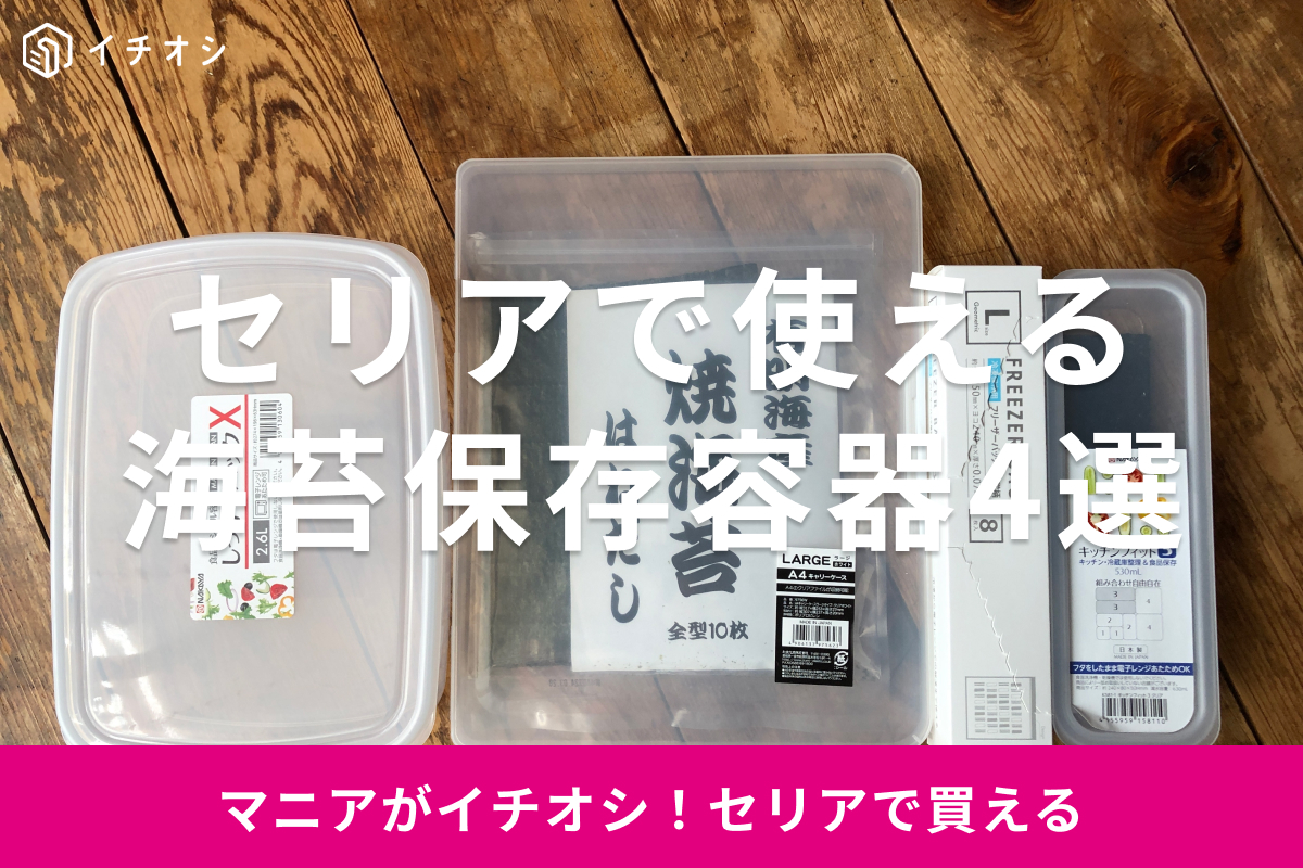 100均セリアの保存容器は海苔の保管に便利！おすすめ4選で切った海苔も上手く収納