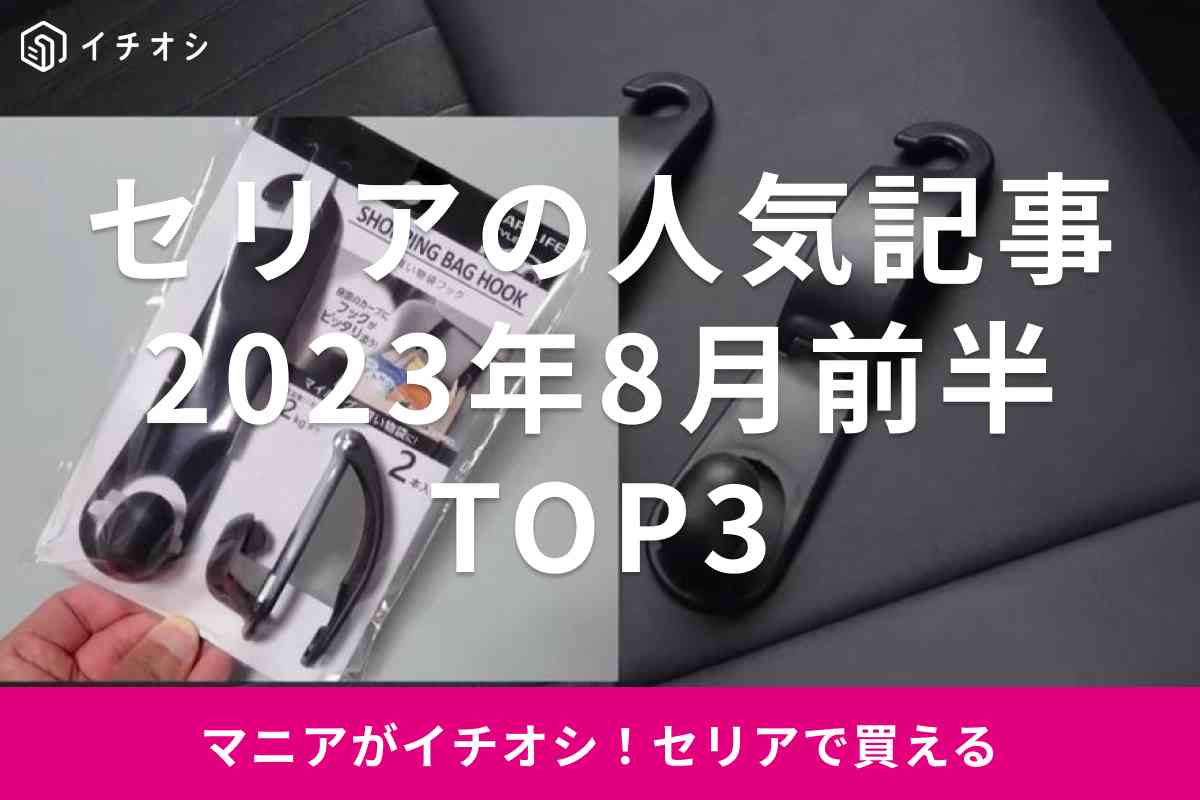 【セリア】8月前半に読者に読まれた人気記事ランキングベスト3！1位はドライブがラクになるカー用品