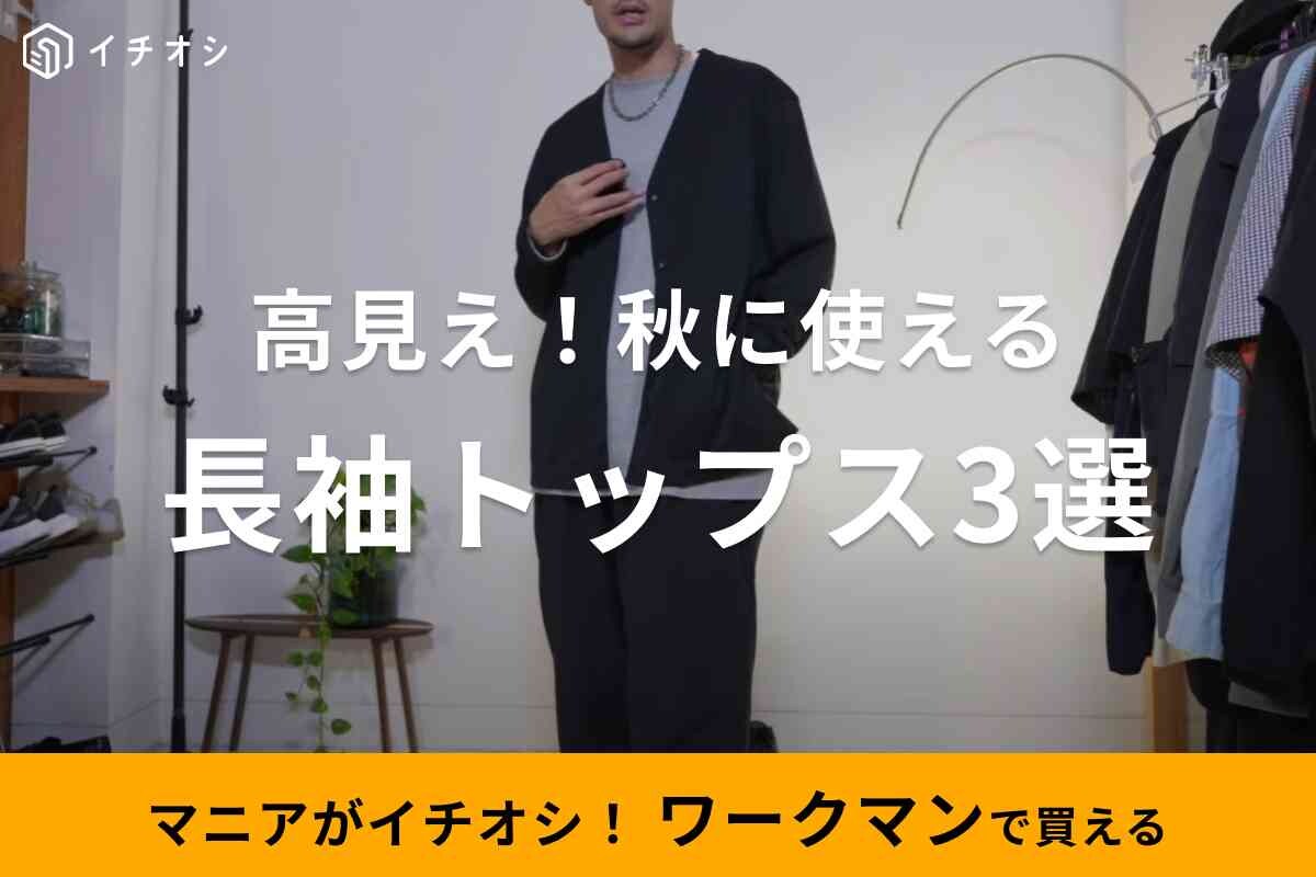 【ワークマン】秋服は今からチェックが正解◎新作の「カーディガン」など長袖メンズトップス3選