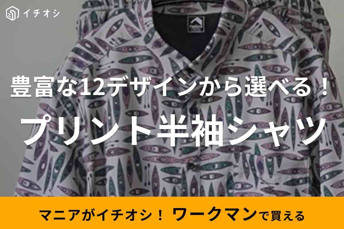 【ワークマン】アウトドアプリント半袖シャツは柄好きにはたまらない12種類！軽量＆涼しくて着心地も◎