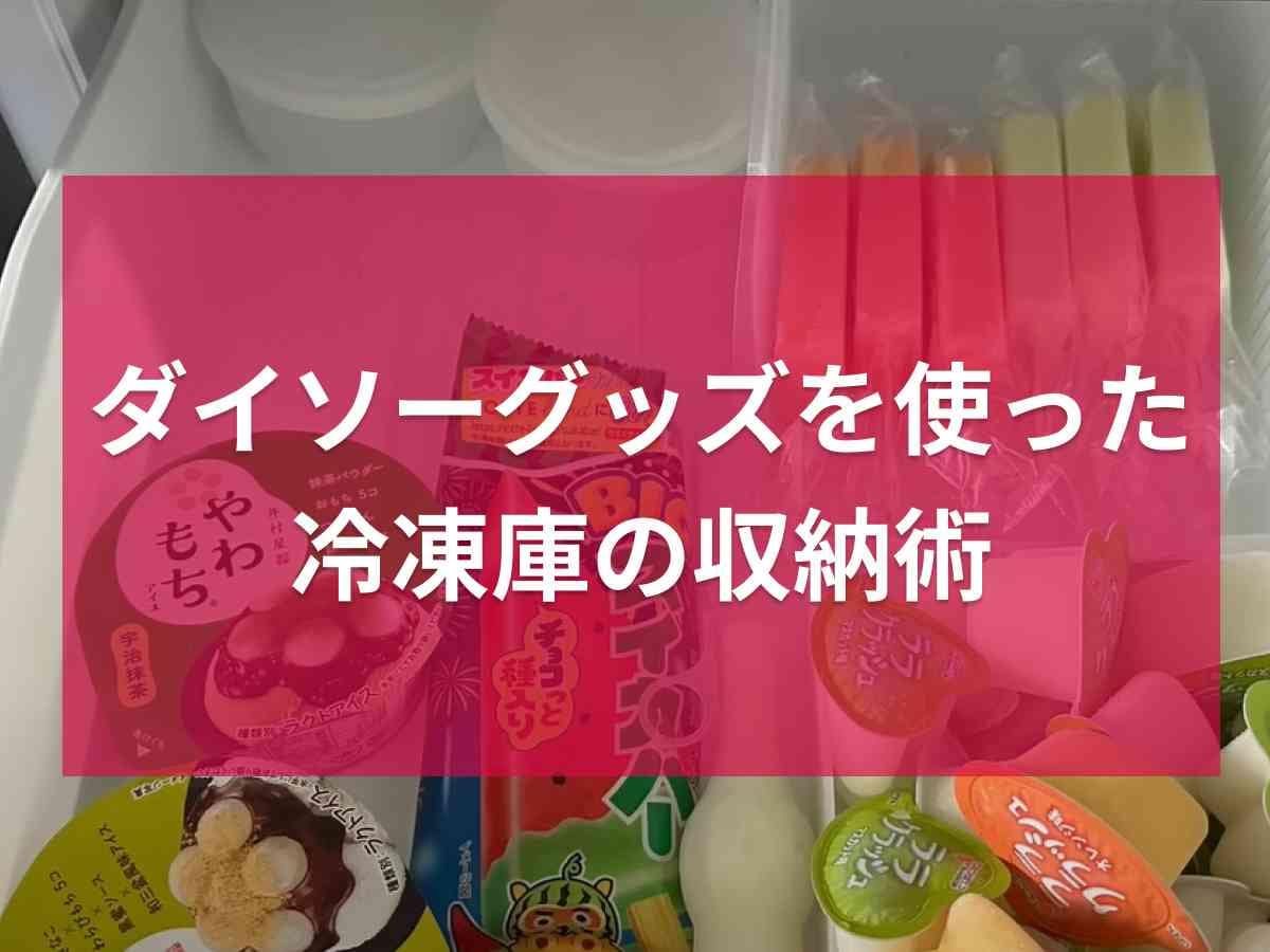【ダイソー】100均グッズを使った「冷凍室の整理術」3選！簡単なのにすっきり片付く収納方法は必見！