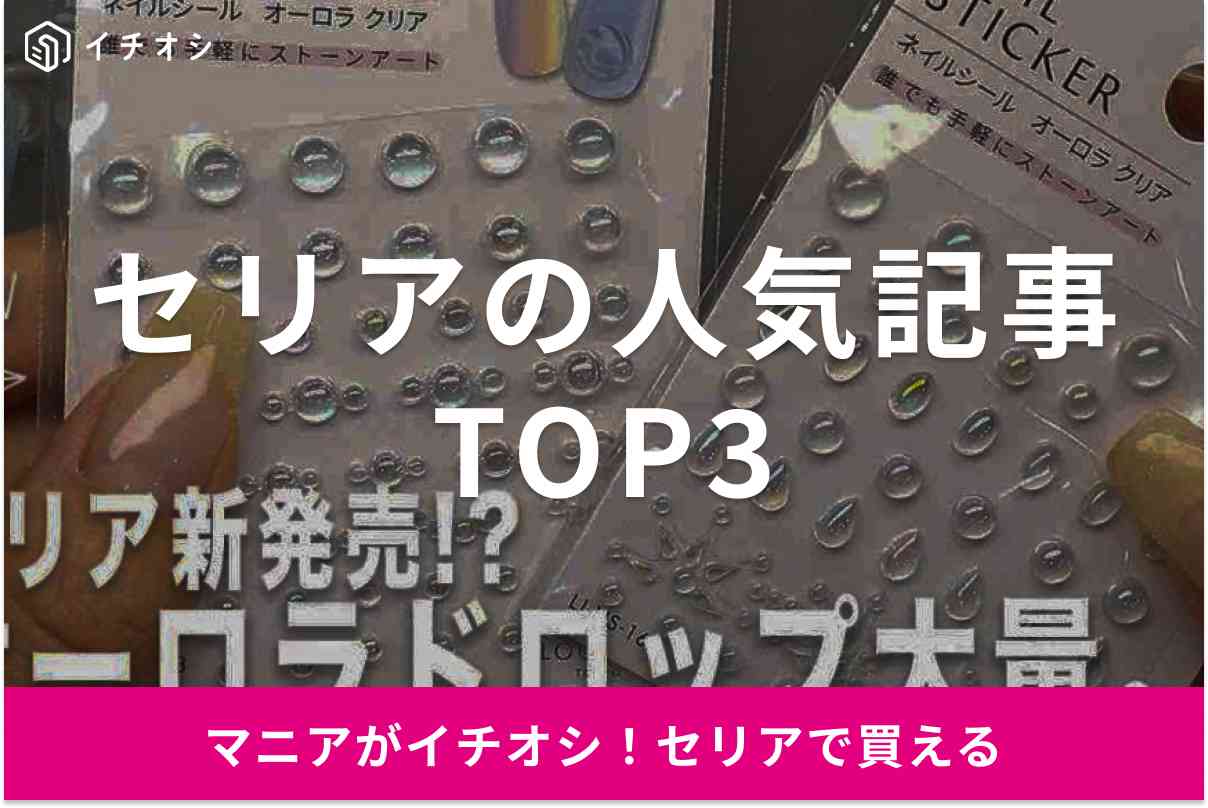 【セリア】夏の新商品ランキングTOP3！絶対ゲットしたい激かわネイルシール他