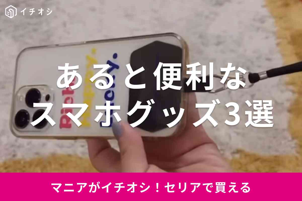 【セリア】あると便利なスマホグッズ3選！充電ケーブルの困ったも110円ですっきり解決！